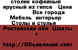 столик кофейный 2 ярусный из гипса › Цена ­ 22 000 - Все города Мебель, интерьер » Столы и стулья   . Ростовская обл.,Шахты г.